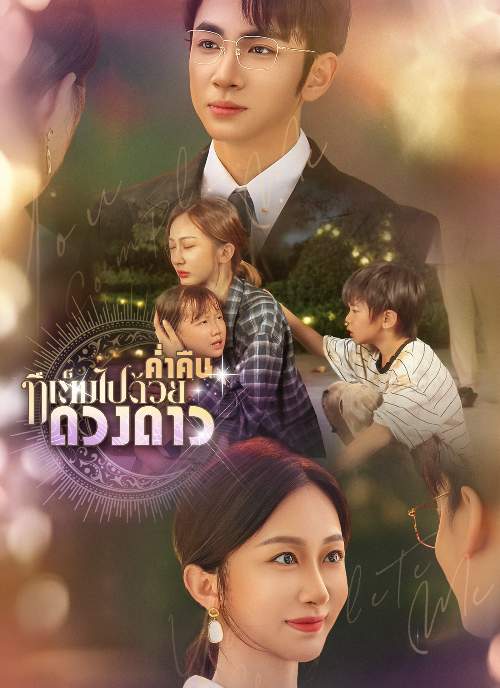 โปสเตอร์ ค่ำคืนที่เต็มไปด้วยดวงดาว