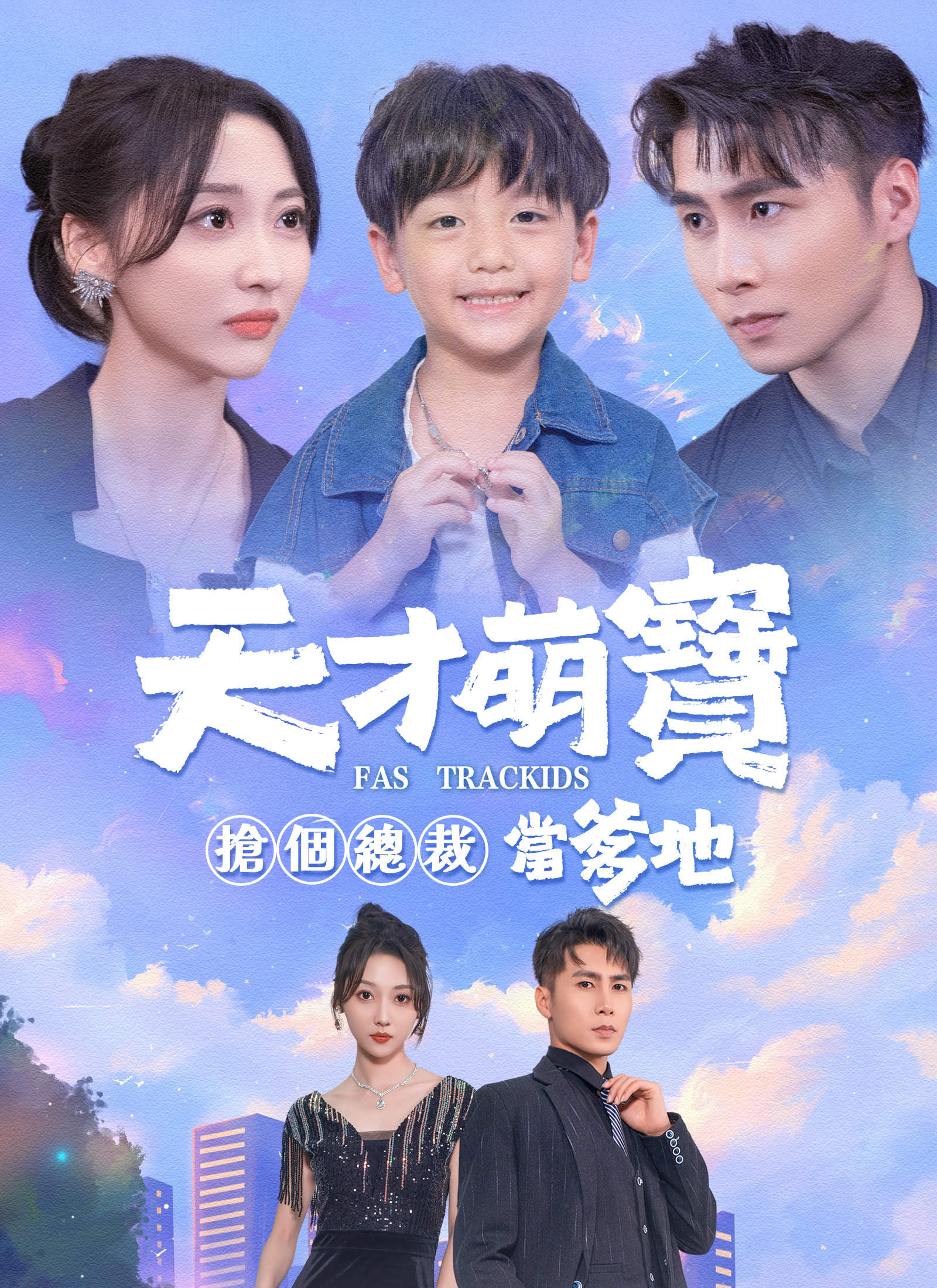 《天才萌寶：搶個總裁當爹地》封面