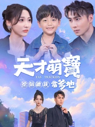 天才萌寶：搶個總裁當爹地