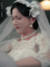 第59集 - 西風又誤白首約