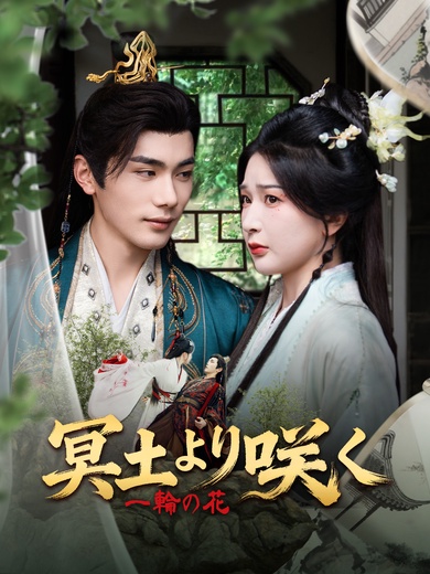 冥土より咲く一輪の花