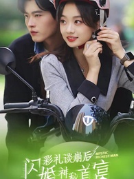 第1集 - 彩禮談崩後，閃婚神秘首富