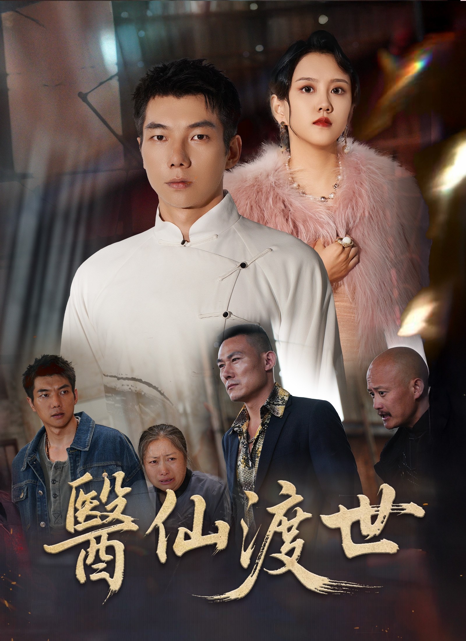 《醫仙渡世》封面