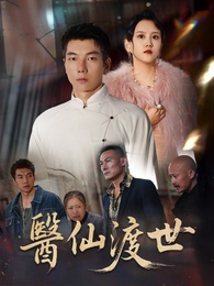 醫仙渡世