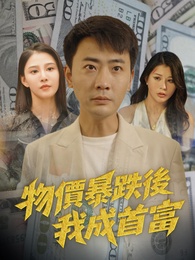 物價暴跌後我成首富