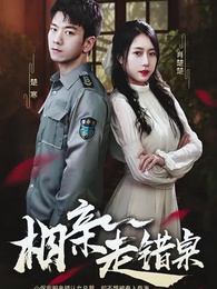 相親走錯桌 - Episode 1