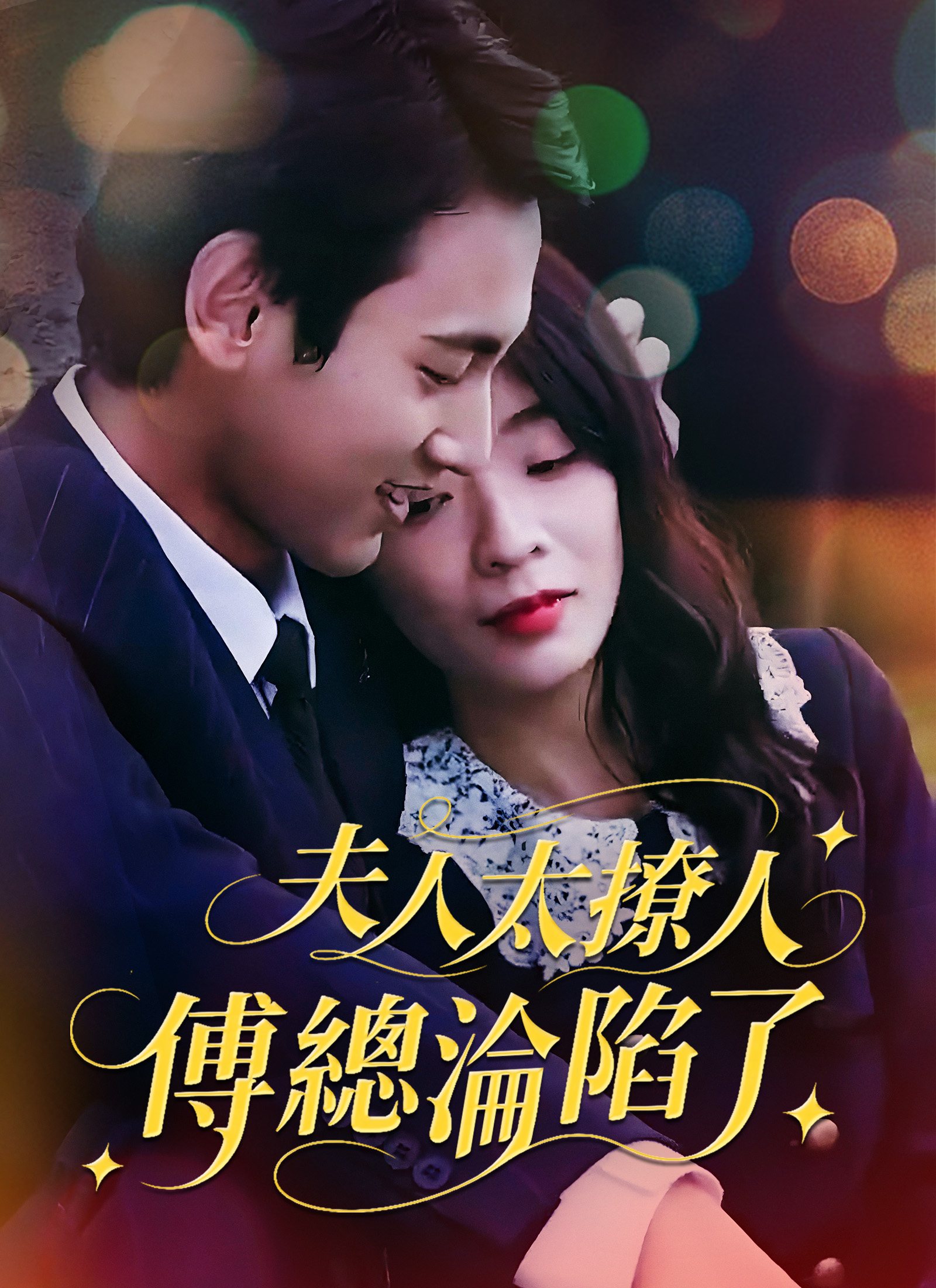 《夫人太撩人，傅總淪陷了》封面