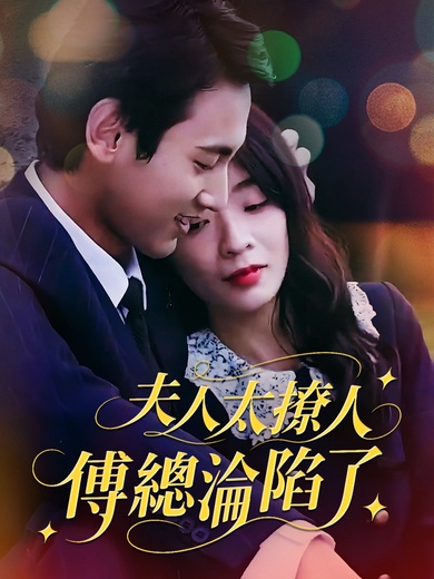 夫人太撩人，傅總淪陷了