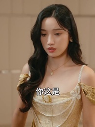 第11集 - 潛入豪門：我被哥哥寵翻了