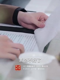 第49集 - 裴總別慌張，醫仙嬌妻來救場