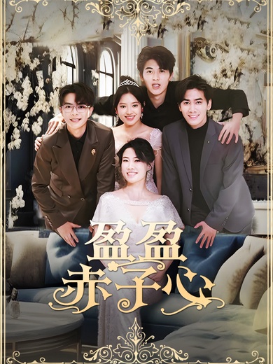 盈盈赤子心