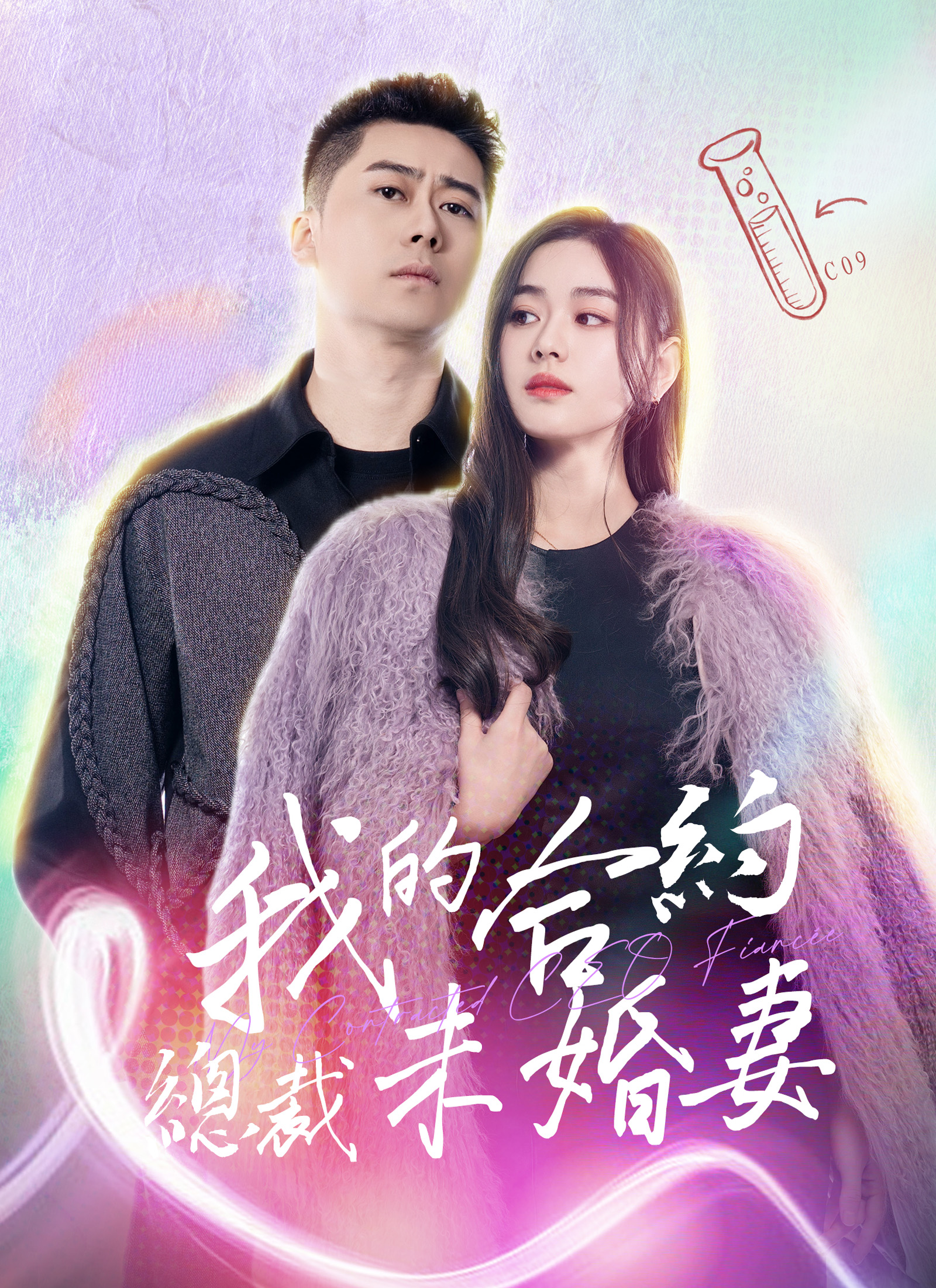 《我的合約總裁未婚妻》封面