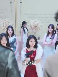 第47集 - 相親走錯桌