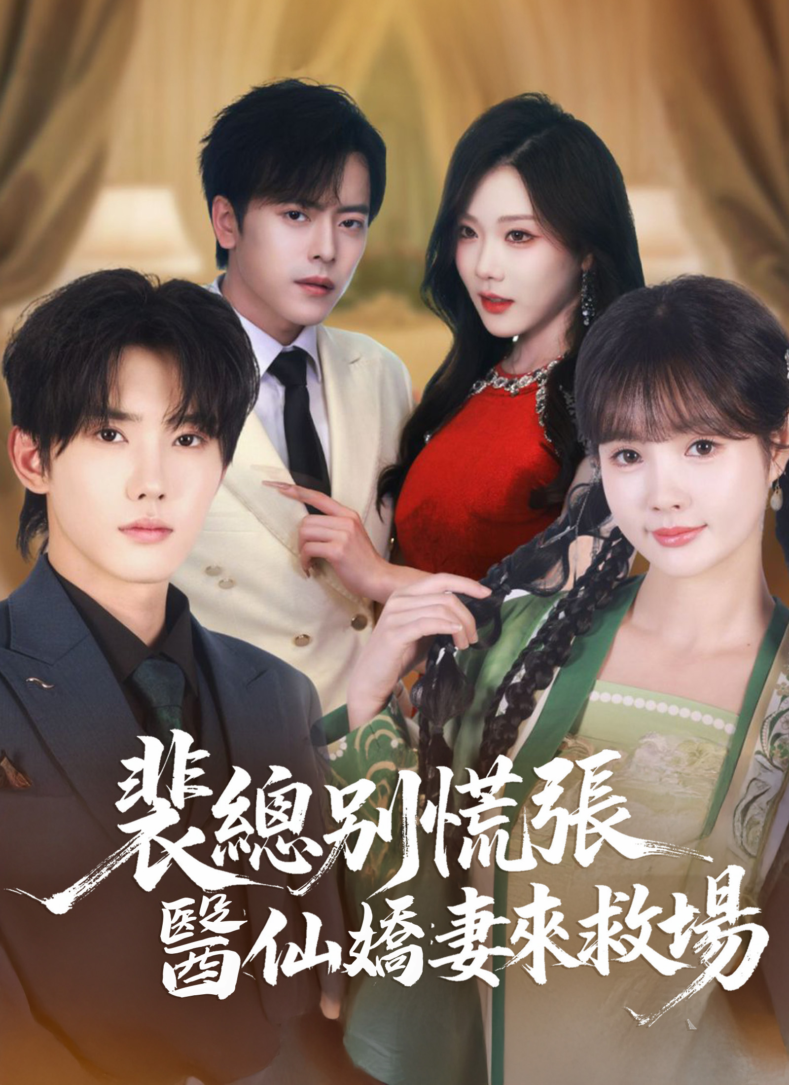 《裴總別慌張，醫仙嬌妻來救場》封面