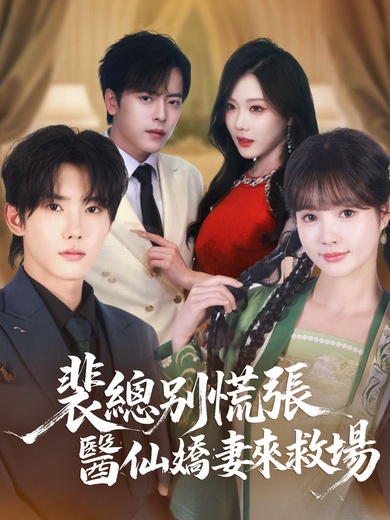 裴總別慌張，醫仙嬌妻來救場