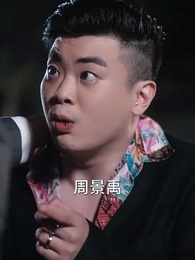 潛入豪門：我被哥哥寵翻了 - Episode 37