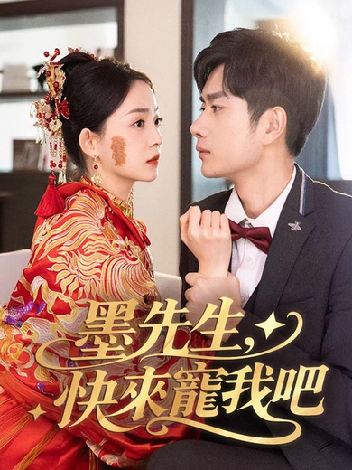 墨先生，快來寵我吧