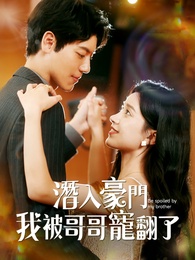 潛入豪門：我被哥哥寵翻了