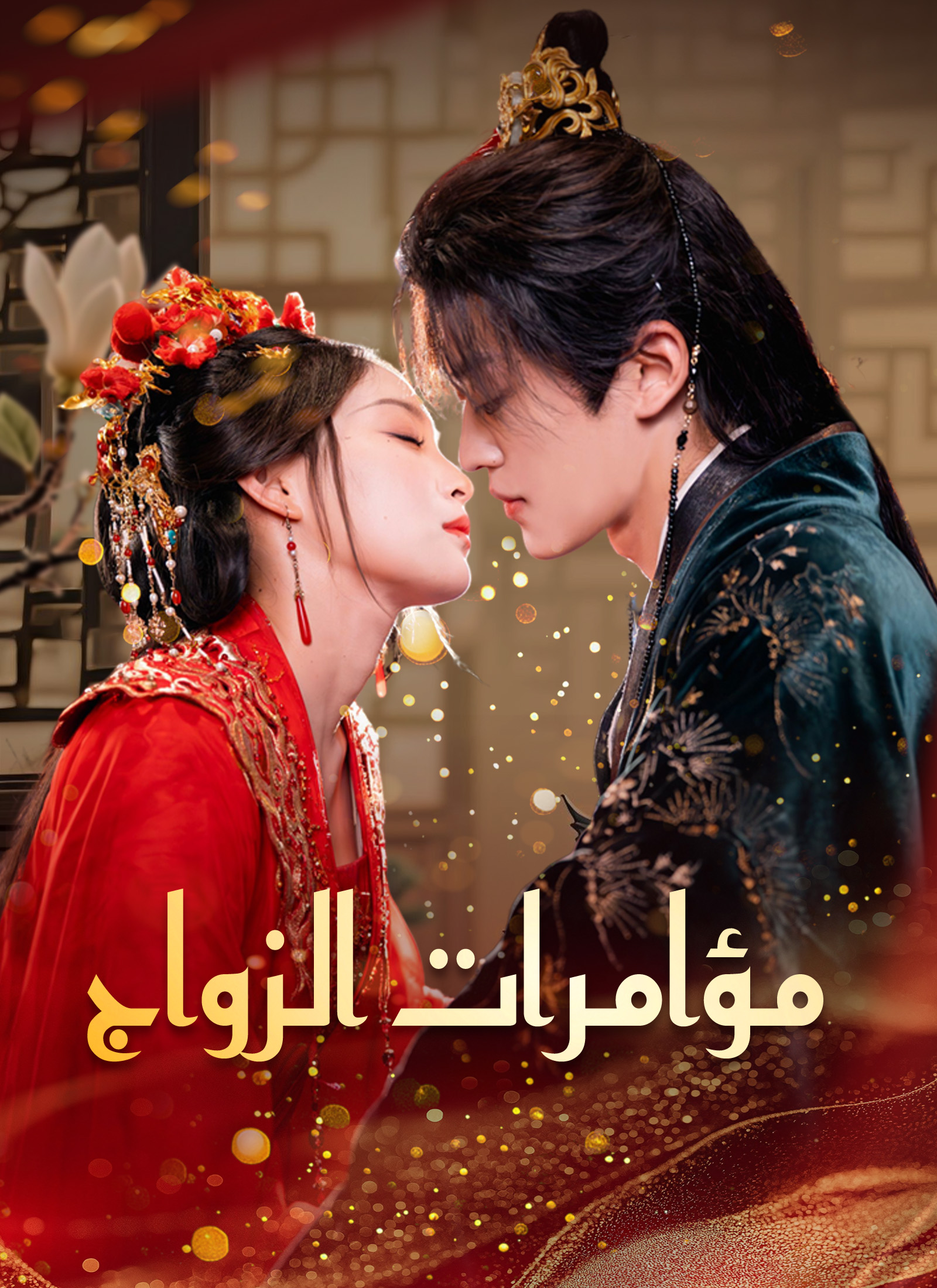 مشاهدة مسلسل مؤامرات الزواج مترجم كامل