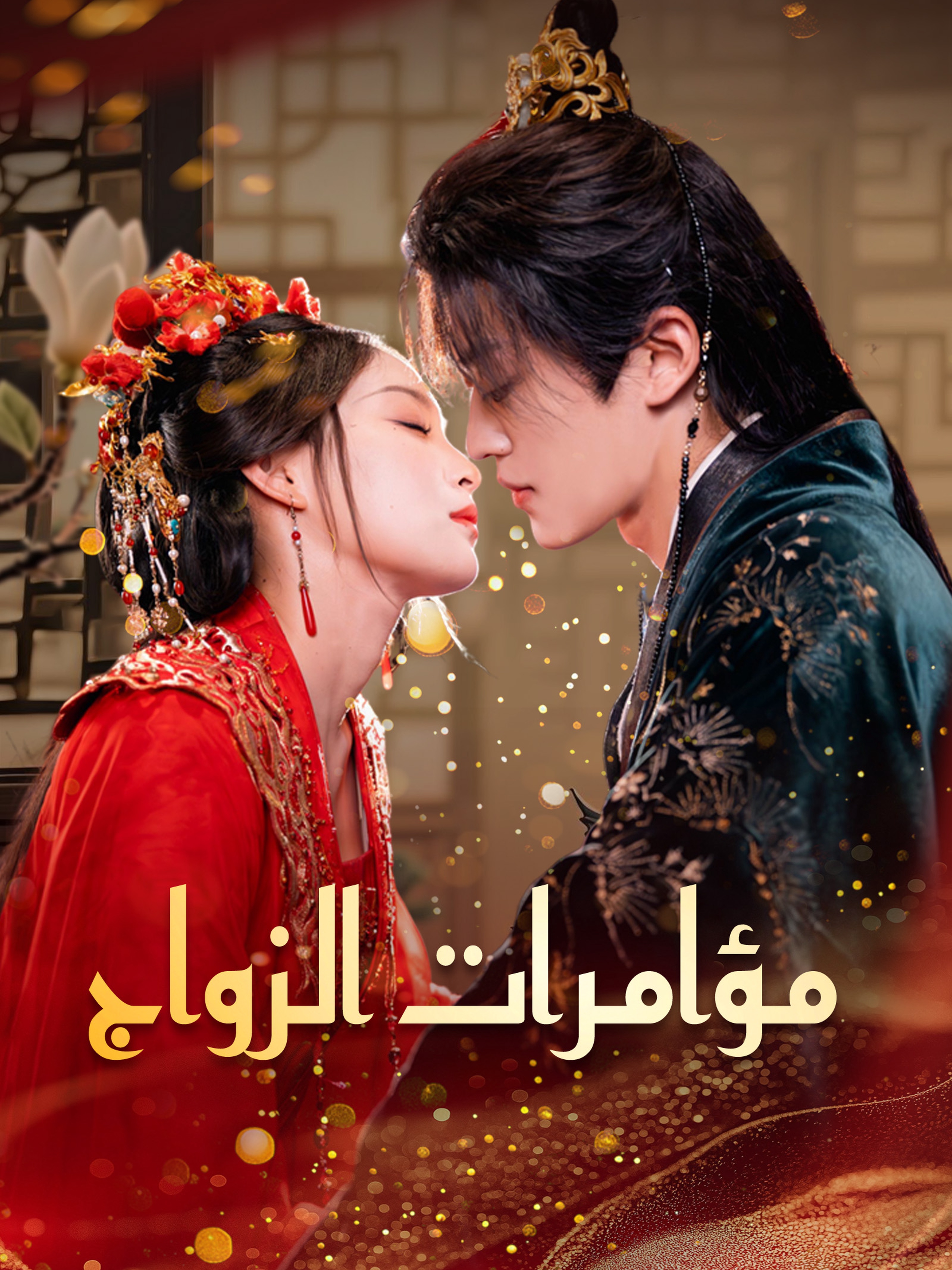 مؤامرات الزواج