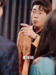 第67集 - 甜妻不好惹，霸總請接招