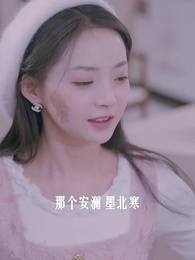 第19集 - 墨先生，快來寵我吧