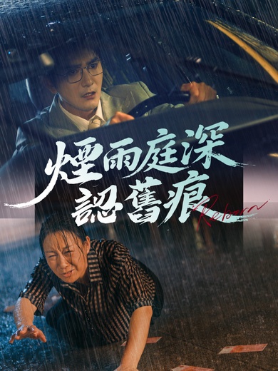 煙雨庭深認舊痕