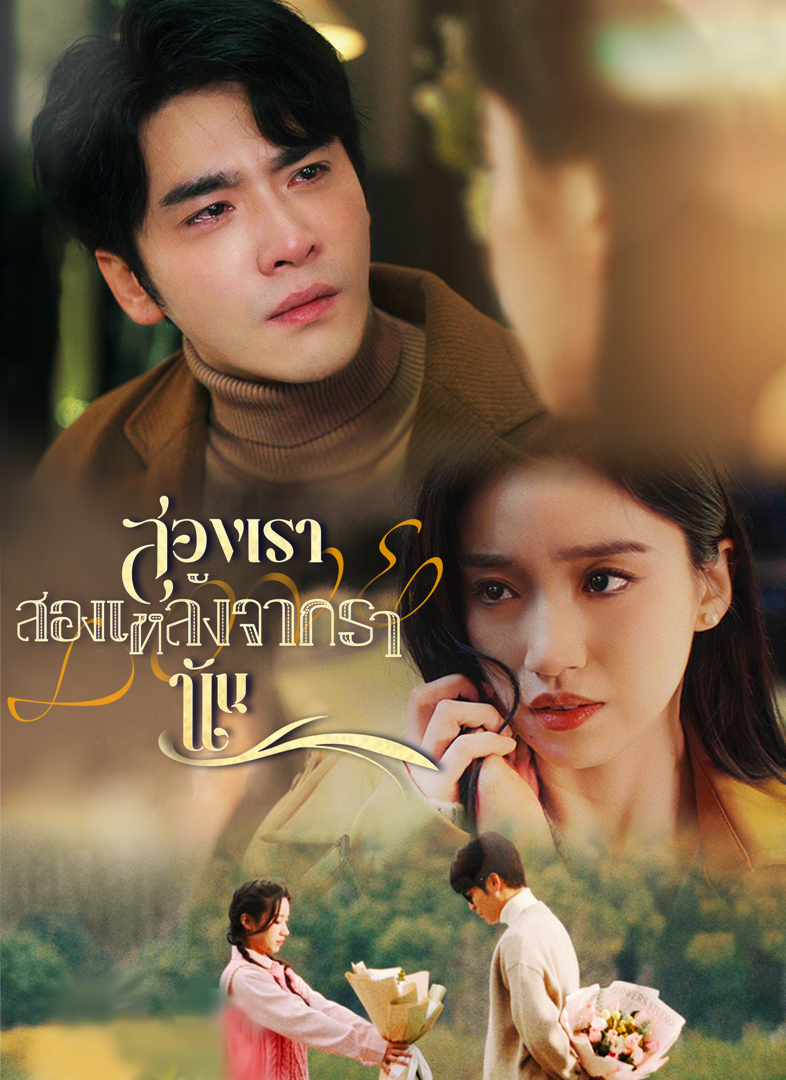 สองเราหลังจากนั้น