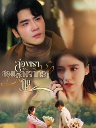 สองเราหลังจากนั้น