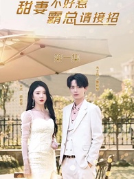 甜妻不好惹，霸總請接招 - Episode 1