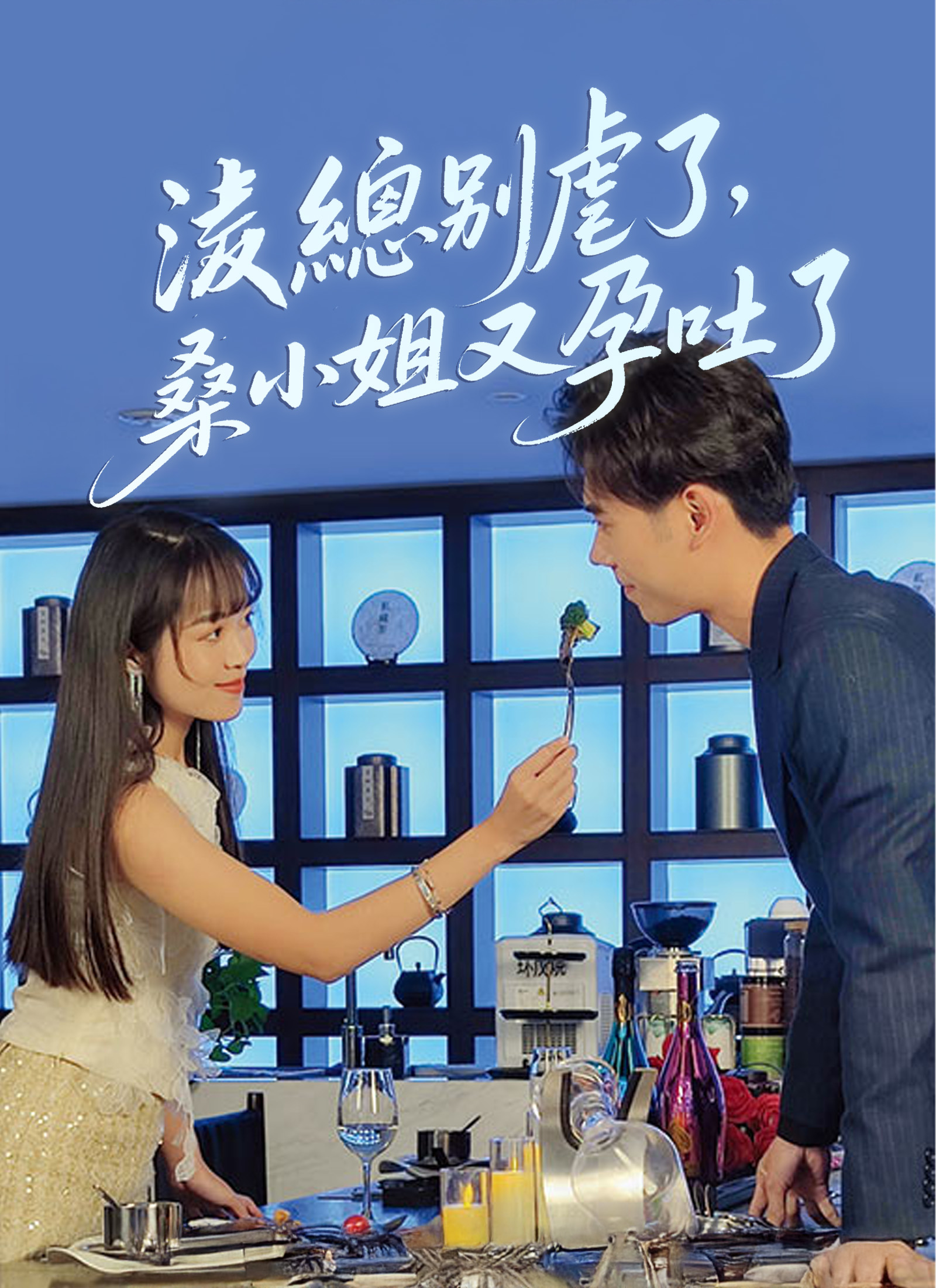 《淩總別虐了，桑小姐又孕吐了》封面