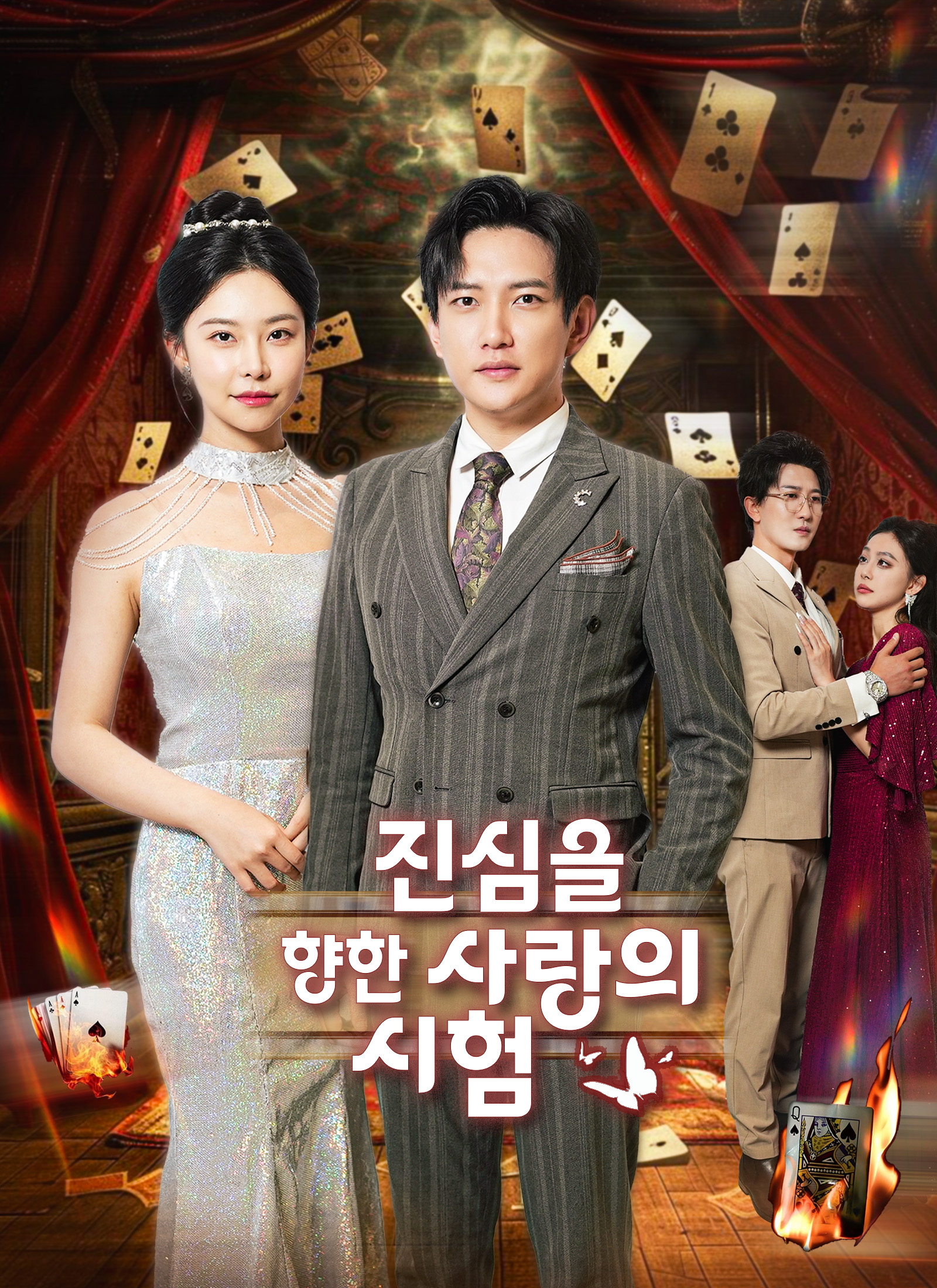 진심을 향한 사랑의 시험