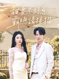 甜妻不好惹，霸總請接招