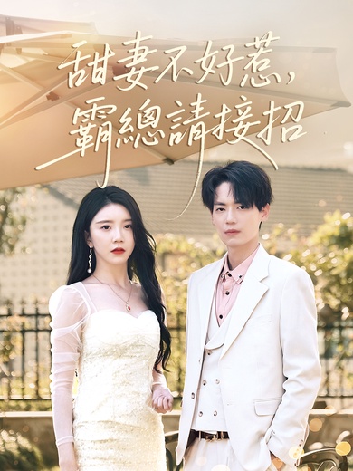 甜妻不好惹，霸總請接招