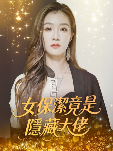 女保潔竟是隱藏大佬