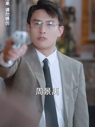 第52集 - 潛入豪門：我被哥哥寵翻了