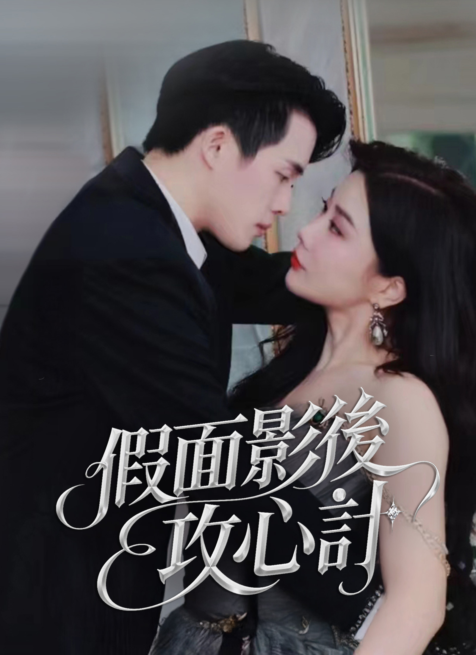 《假面影後攻心計》封面