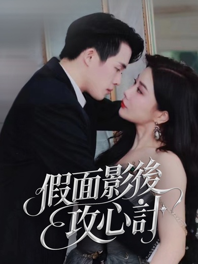 假面影後攻心計