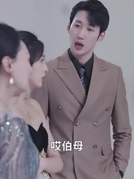 第9集 - 相親走錯桌