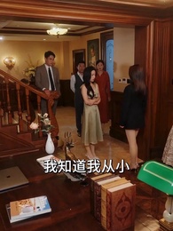 第6集 - 潛入豪門：我被哥哥寵翻了