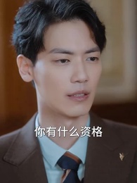 第51集 - 潛入豪門：我被哥哥寵翻了