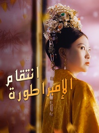 انتقام الإمبراطورة