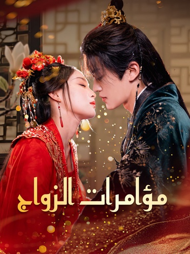 مؤامرات الزواج