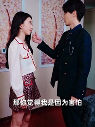 第42集 - 甜妻不好惹，霸總請接招