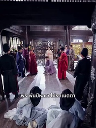 ตอนที่ 43 - ลิขิตรักสายเลือดมังกร