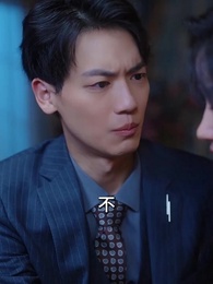 第13集 - 潛入豪門：我被哥哥寵翻了