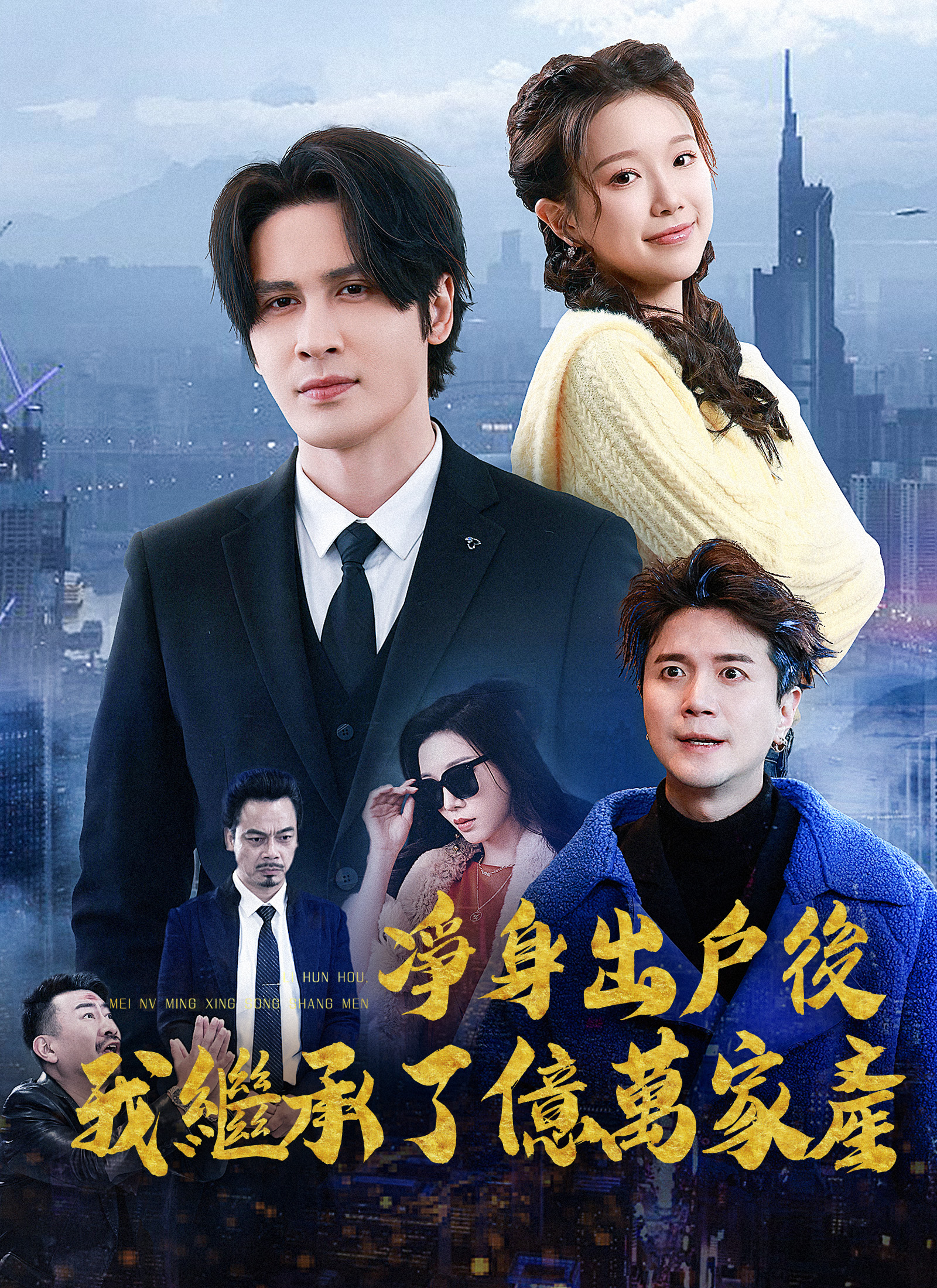 《凈身出戶後，我繼承了億萬家產》封面