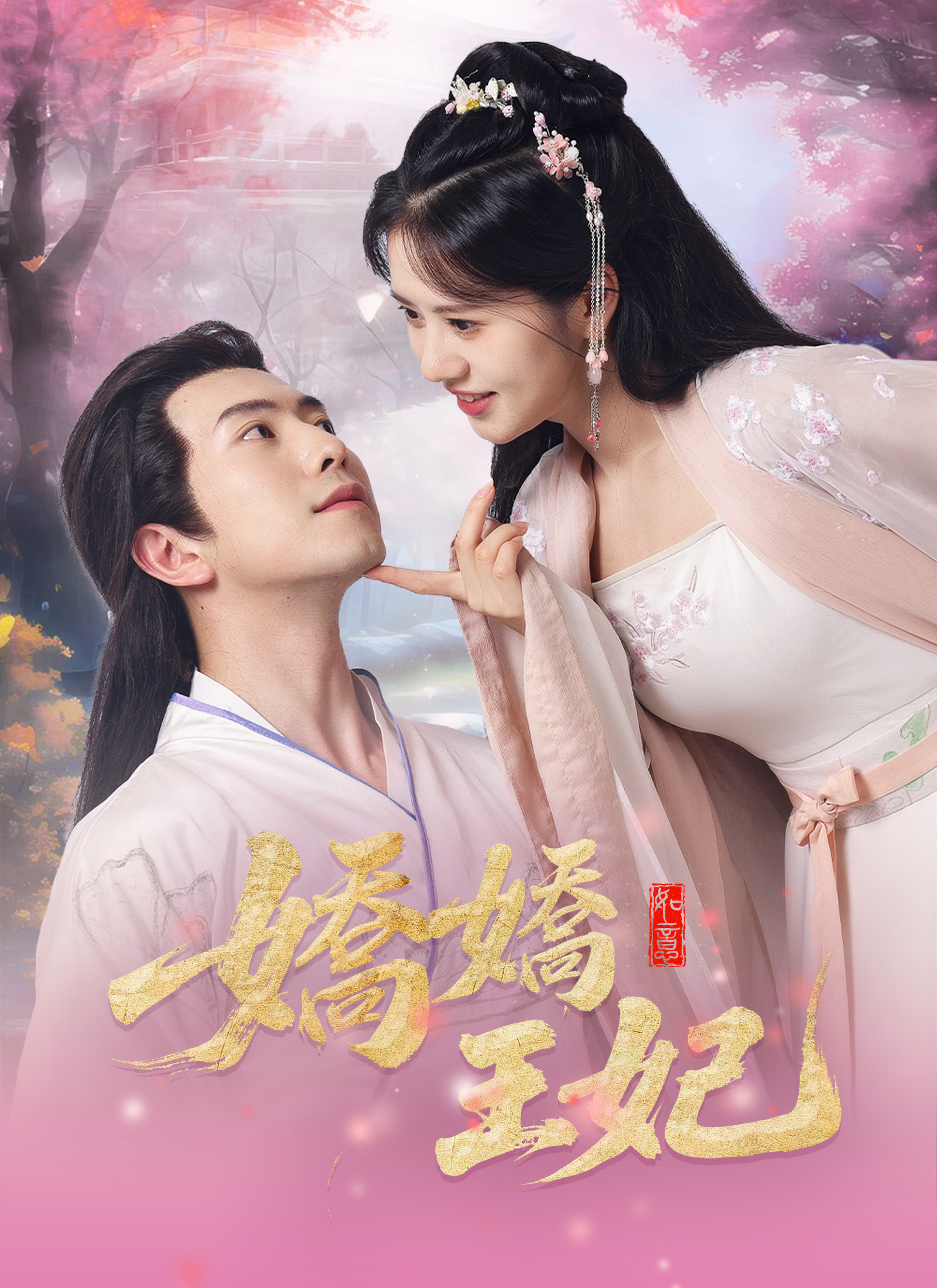 《嬌嬌王妃》封面