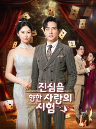 진심을 향한 사랑의 시험