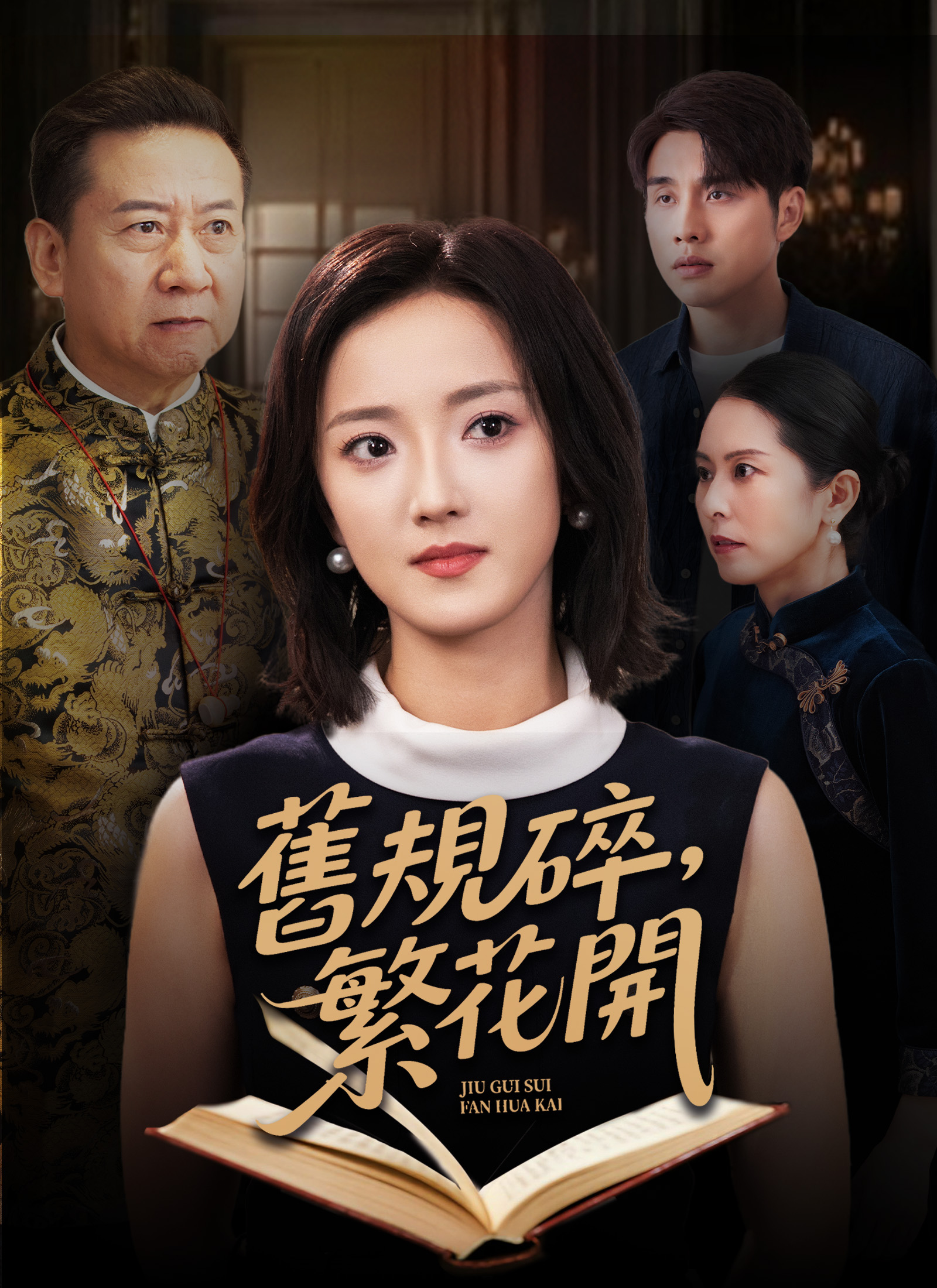 《舊規碎，繁花開》封面